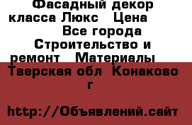 Фасадный декор класса Люкс › Цена ­ 3 500 - Все города Строительство и ремонт » Материалы   . Тверская обл.,Конаково г.